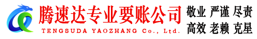 宣恩腾速达追债公司